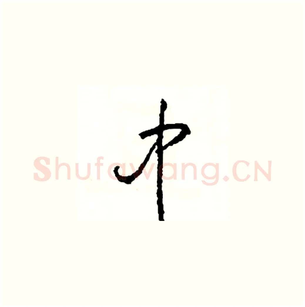 中硬笔草书写法,摘自司惠国硬笔书法字帖
