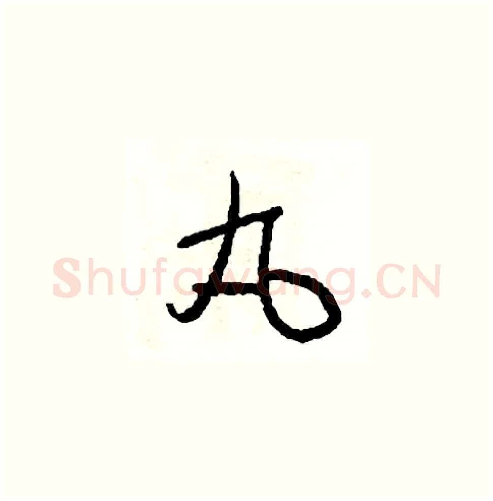 丸硬笔草书写法,摘自司惠国硬笔书法字帖