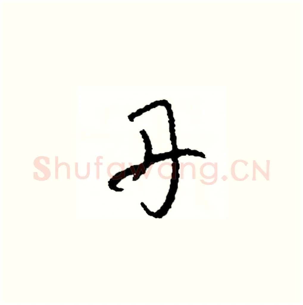 丹硬笔草书写法,摘自司惠国硬笔书法字帖