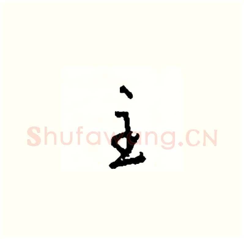 主硬笔草书写法,摘自司惠国硬笔书法字帖
