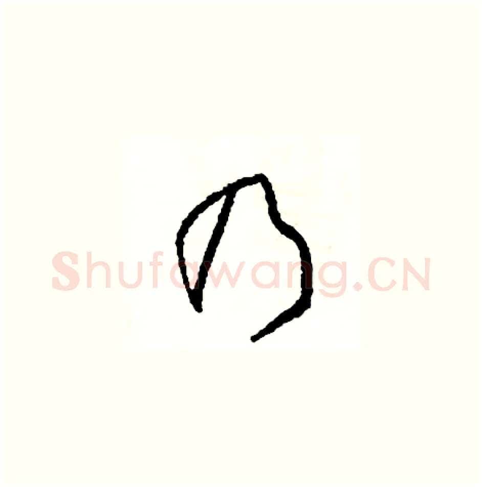 乃硬笔草书写法,摘自司惠国硬笔书法字帖
