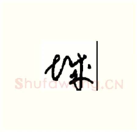 城硬笔草书写法,摘自周稚云硬笔书法字帖