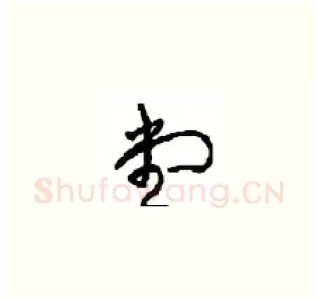 堂硬笔草书写法,摘自周稚云硬笔书法字帖