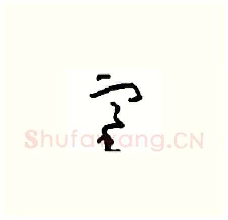 塞硬笔草书写法,摘自周稚云硬笔书法字帖