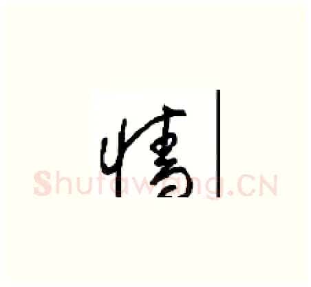 墙硬笔草书写法,摘自周稚云硬笔书法字帖