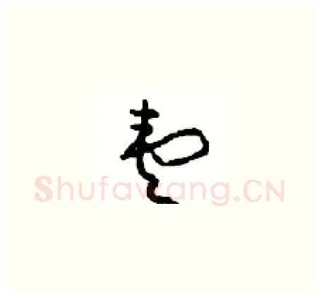 壹硬笔草书写法,摘自周稚云硬笔书法字帖