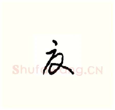 夏硬笔草书写法,摘自周稚云硬笔书法字帖