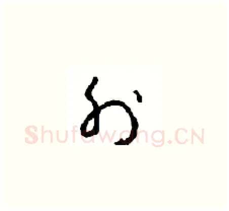 外硬笔草书写法,摘自周稚云硬笔书法字帖