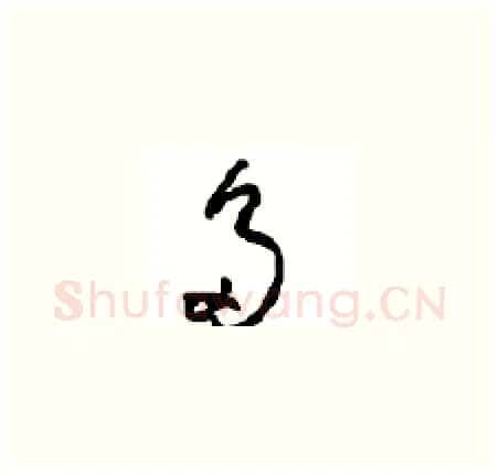 多硬笔草书写法,摘自周稚云硬笔书法字帖