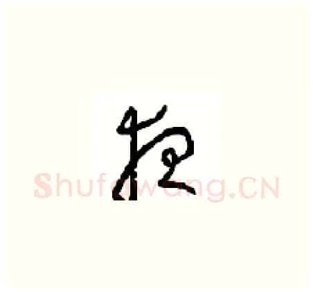 夜硬笔草书写法,摘自周稚云硬笔书法字帖