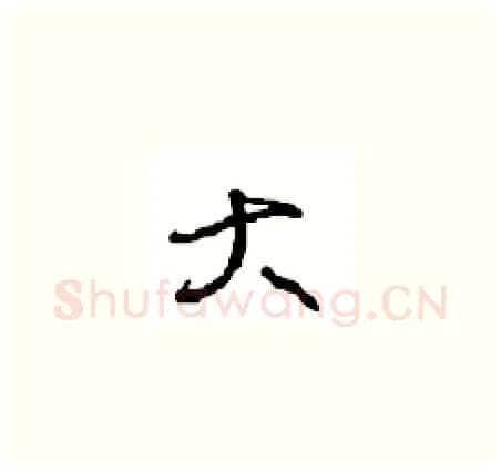 大硬笔草书写法,摘自周稚云硬笔书法字帖
