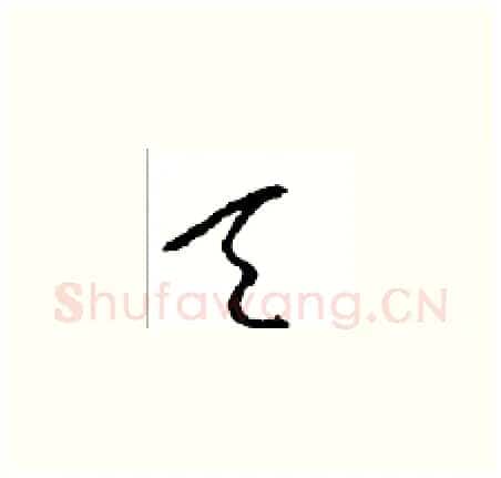 天硬笔草书写法,摘自周稚云硬笔书法字帖