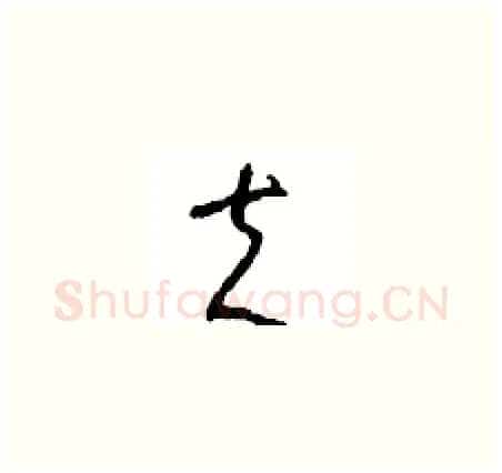 夫硬笔草书写法,摘自周稚云硬笔书法字帖