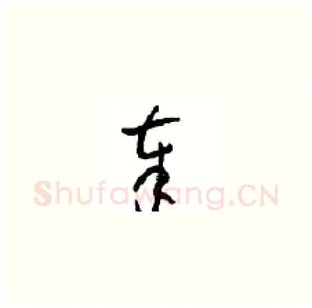 奉硬笔草书写法,摘自周稚云硬笔书法字帖