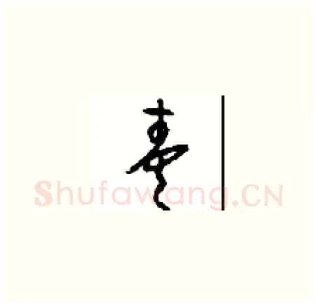 奏硬笔草书写法,摘自周稚云硬笔书法字帖