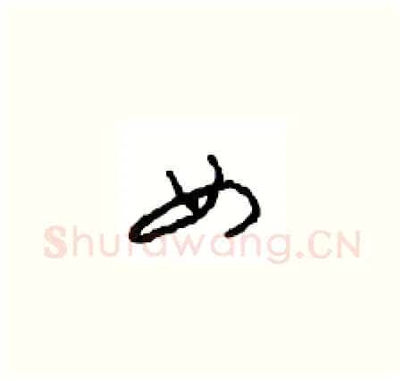 女硬笔草书写法,摘自周稚云硬笔书法字帖