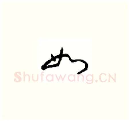 如硬笔草书写法,摘自周稚云硬笔书法字帖