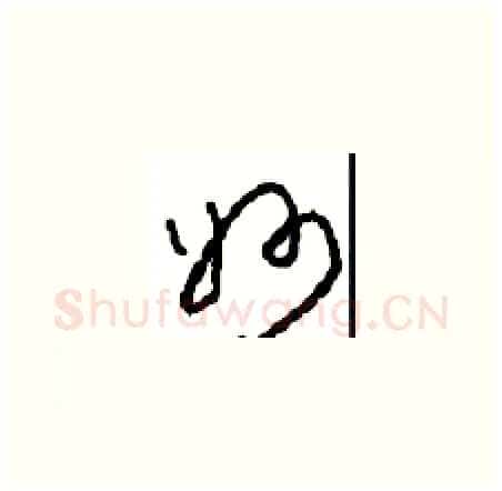 妙硬笔草书写法,摘自周稚云硬笔书法字帖
