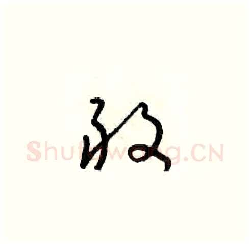敢硬笔草书写法,摘自朱寿友硬笔书法字帖