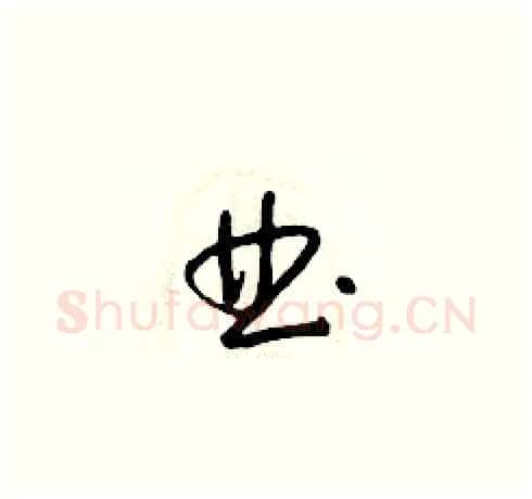 曲硬笔草书写法,摘自朱寿友硬笔书法字帖