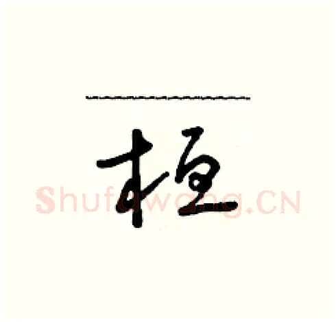 桓硬笔草书写法,摘自朱寿友硬笔书法字帖