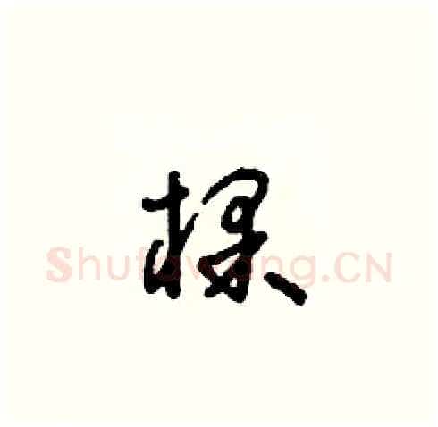 棵硬笔草书写法,摘自朱寿友硬笔书法字帖