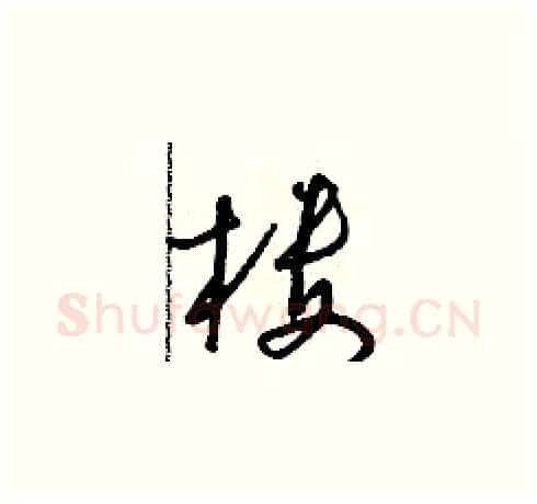 楼硬笔草书写法,摘自朱寿友硬笔书法字帖