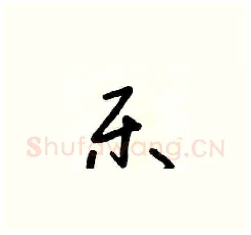 樂硬笔草书写法,摘自朱寿友硬笔书法字帖