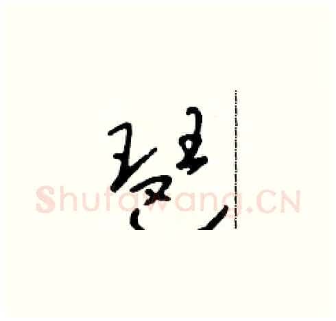琶硬笔草书写法,摘自朱寿友硬笔书法字帖