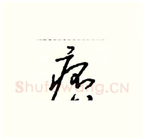 痞硬笔草书写法,摘自朱寿友硬笔书法字帖