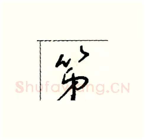 第硬笔草书写法,摘自朱寿友硬笔书法字帖