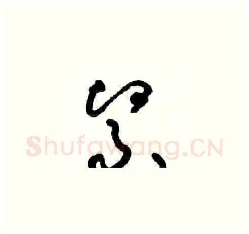 緊硬笔草书写法,摘自朱寿友硬笔书法字帖