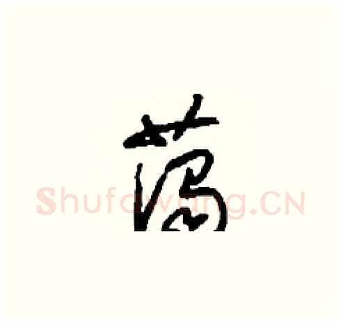藹硬笔草书写法,摘自刘少英硬笔书法字帖