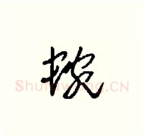 蜿硬笔草书写法,摘自刘少英硬笔书法字帖