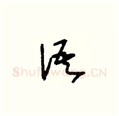 語硬笔草书写法,摘自刘少英硬笔书法字帖