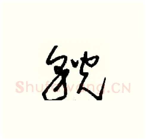 貌硬笔草书写法,摘自刘少英硬笔书法字帖