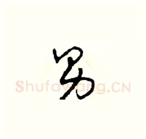 男硬笔草书写法,摘自田青刚硬笔书法字帖