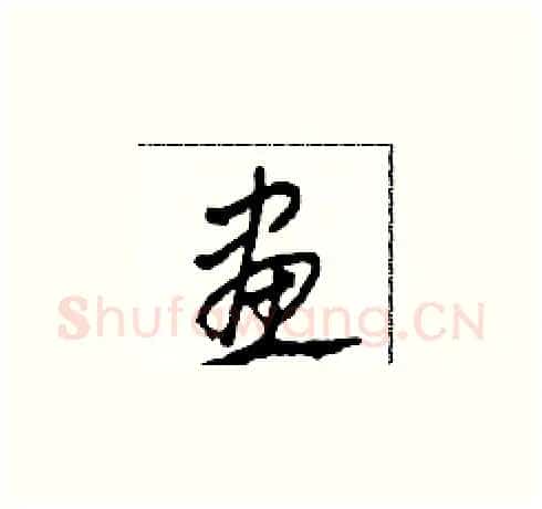 畫硬笔草书写法,摘自田青刚硬笔书法字帖