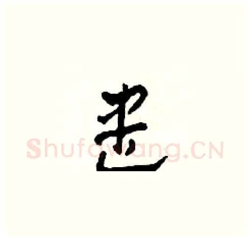 盡硬笔草书写法,摘自田青刚硬笔书法字帖