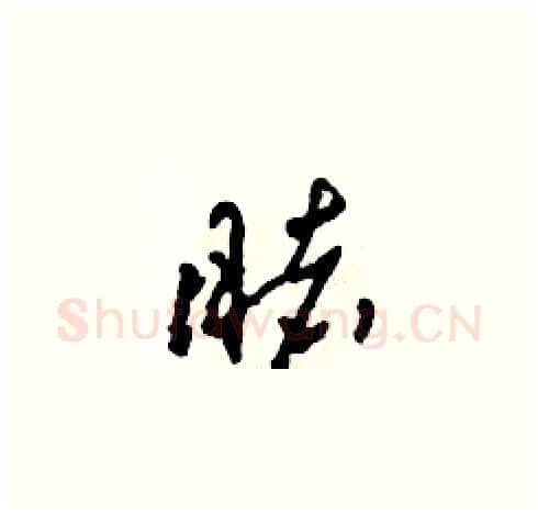 睹硬笔草书写法,摘自田青刚硬笔书法字帖