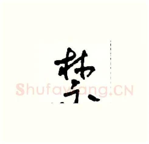 禁硬笔草书写法,摘自田青刚硬笔书法字帖