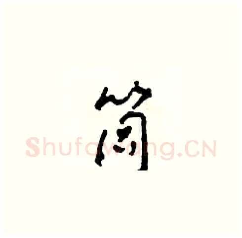 筒硬笔草书写法,摘自田青刚硬笔书法字帖