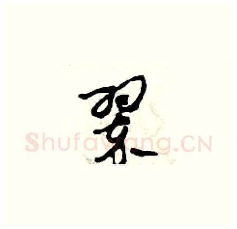 翠硬笔草书写法,摘自田青刚硬笔书法字帖