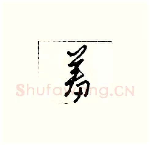 羞硬笔草书写法,摘自田青刚硬笔书法字帖