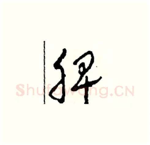 脾硬笔草书写法,摘自田青刚硬笔书法字帖