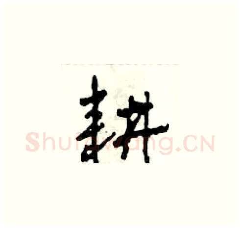 耕硬笔草书写法,摘自田青刚硬笔书法字帖