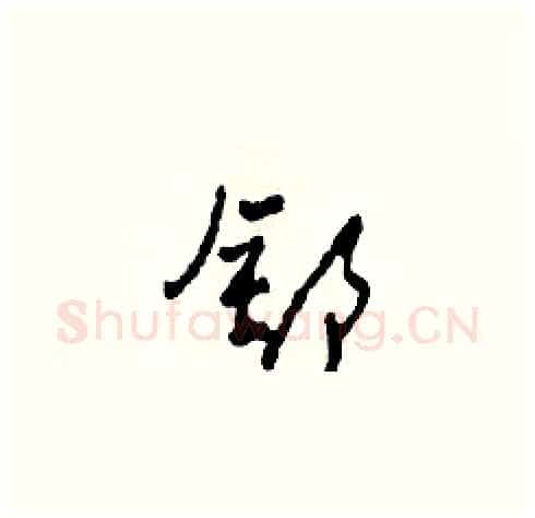 舒硬笔草书写法,摘自田青刚硬笔书法字帖