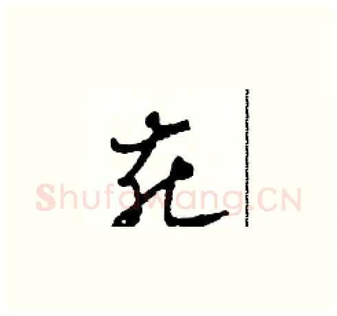 花硬笔草书写法,摘自田青刚硬笔书法字帖