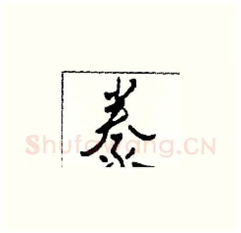 豢硬笔草书写法,摘自田青刚硬笔书法字帖