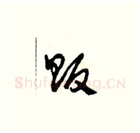 販硬笔草书写法,摘自田青刚硬笔书法字帖